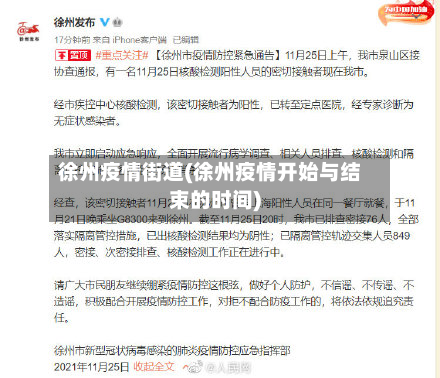 徐州疫情街道(徐州疫情开始与结束的时间)-第3张图片
