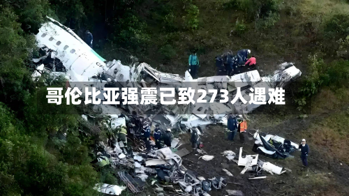 哥伦比亚强震已致273人遇难