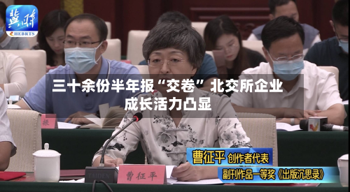 三十余份半年报“交卷” 北交所企业成长活力凸显-第3张图片