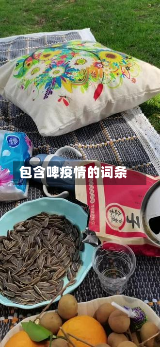 包含啤疫情的词条-第3张图片