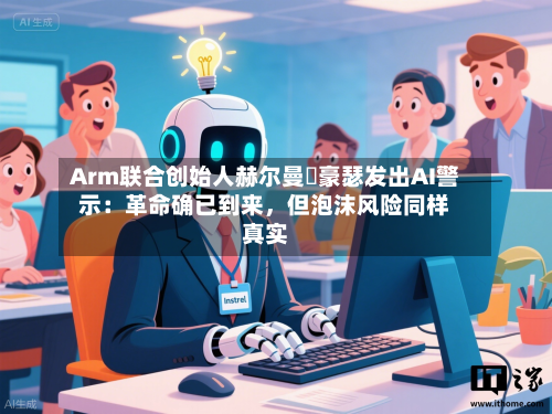 Arm联合创始人赫尔曼・豪瑟发出AI警示：革命确已到来，但泡沫风险同样真实-第3张图片