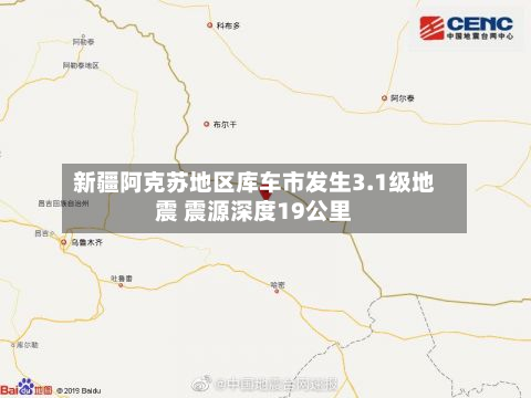 新疆阿克苏地区库车市发生3.1级地震 震源深度19公里-第1张图片