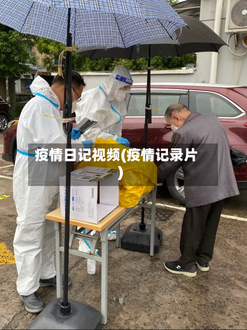 疫情日记视频(疫情记录片)-第1张图片