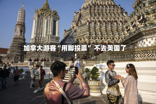 加拿大游客“用脚投票” 不去美国了！