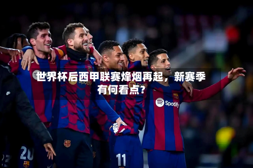 世界杯后西甲联赛烽烟再起,新赛季有何看点?-第3张图片
