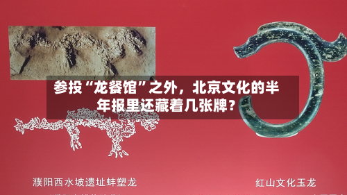 参投“龙餐馆”之外,北京文化的半年报里还藏着几张牌?-第2张图片