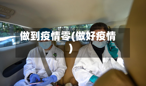 做到疫情零(做好疫情)-第2张图片