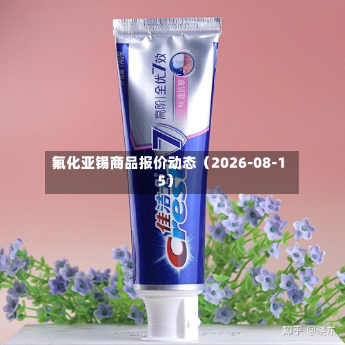 氟化亚锡商品报价动态(2026-08-15)-第2张图片