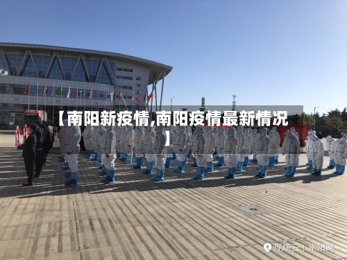 【南阳新疫情,南阳疫情最新情况】-第1张图片