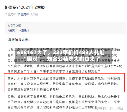 688167火了，322家机构483人扎堆“围观”，知名公私募大咖也来了-第2张图片