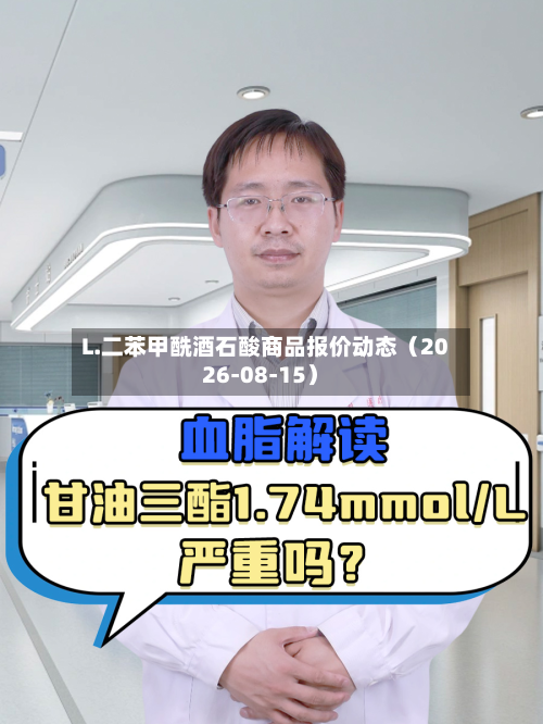 L.二苯甲酰酒石酸商品报价动态(2026-08-15)-第1张图片