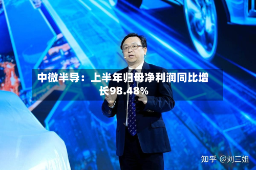 中微半导:上半年归母净利润同比增长98.48%-第2张图片