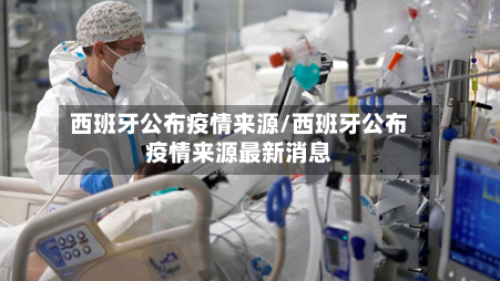 西班牙公布疫情来源/西班牙公布疫情来源最新消息-第2张图片