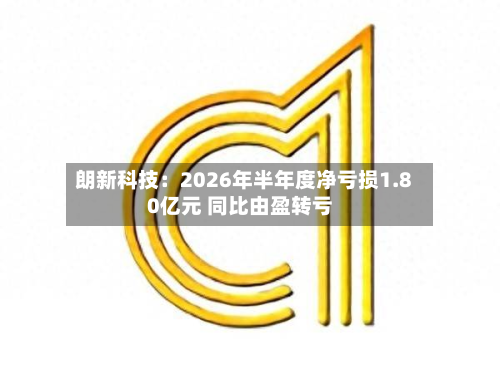 朗新科技:2026年半年度净亏损1.80亿元 同比由盈转亏-第3张图片