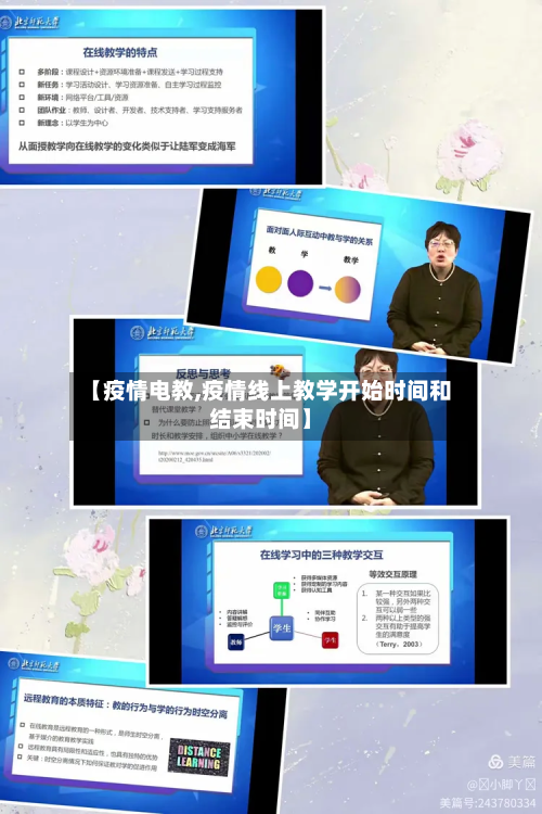 【疫情电教,疫情线上教学开始时间和结束时间】