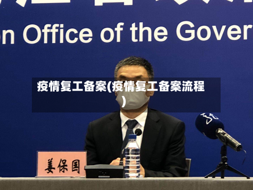 疫情复工备案(疫情复工备案流程)-第2张图片