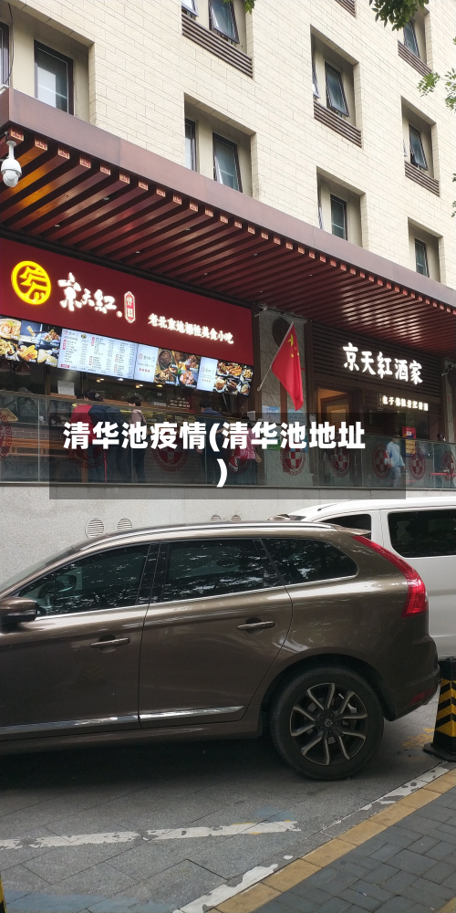 清华池疫情(清华池地址)-第2张图片