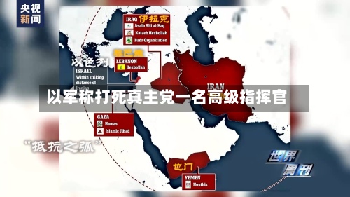 以军称打死真主党一名高级指挥官-第2张图片