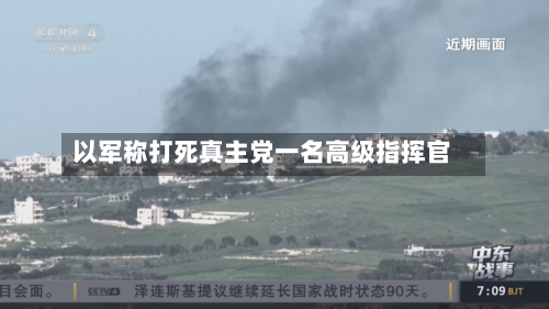 以军称打死真主党一名高级指挥官