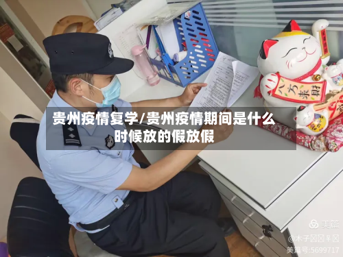 贵州疫情复学/贵州疫情期间是什么时候放的假放假