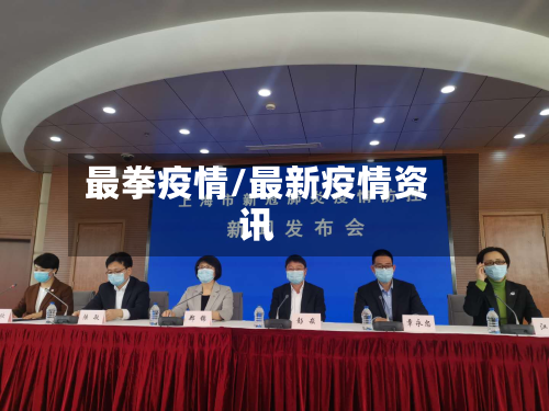 最拳疫情/最新疫情资讯