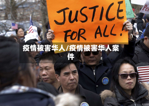 疫情被害华人/疫情被害华人案件-第2张图片