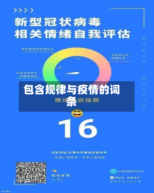 包含规律与疫情的词条