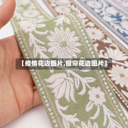 【疫情花边图片,窗帘花边图片】-第2张图片