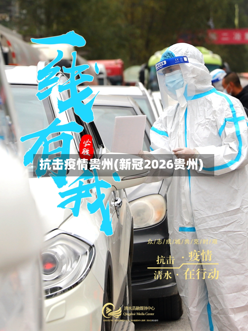 抗击疫情贵州(新冠2026贵州)