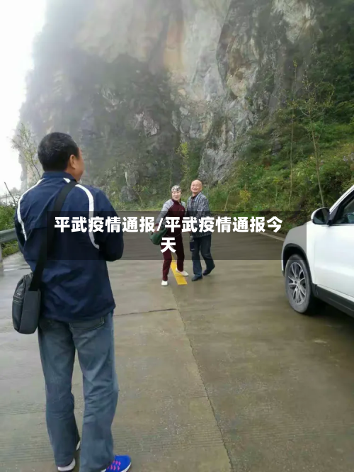 平武疫情通报/平武疫情通报今天