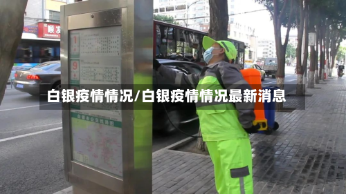 白银疫情情况/白银疫情情况最新消息