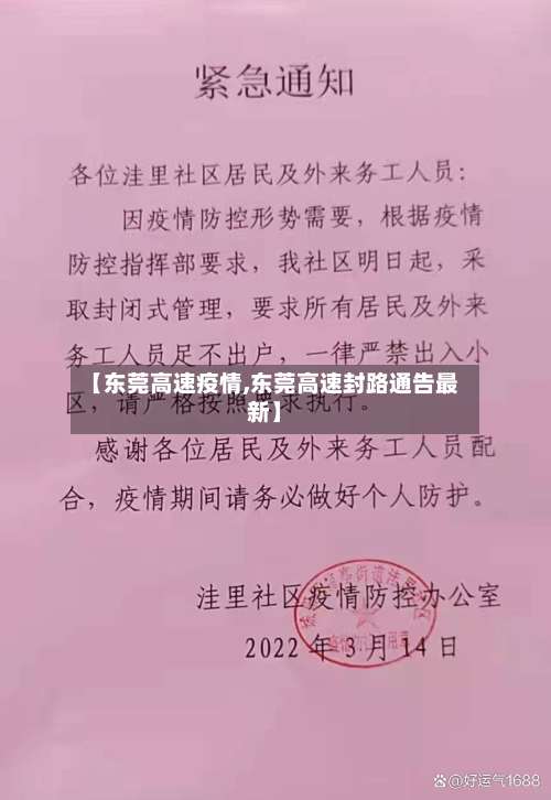 【东莞高速疫情,东莞高速封路通告最新】