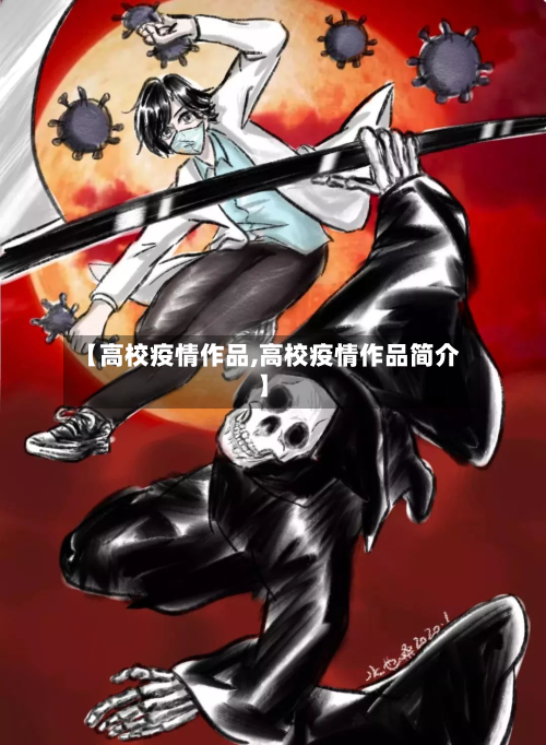 【高校疫情作品,高校疫情作品简介】