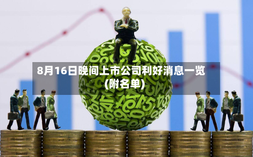 8月16日晚间上市公司利好消息一览(附名单)