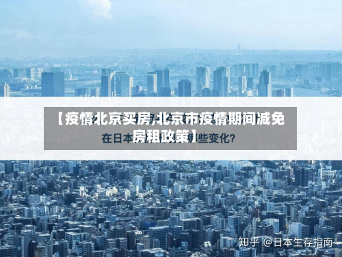 【疫情北京买房,北京市疫情期间减免房租政策】