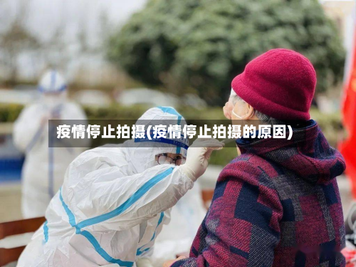 疫情停止拍摄(疫情停止拍摄的原因)-第2张图片