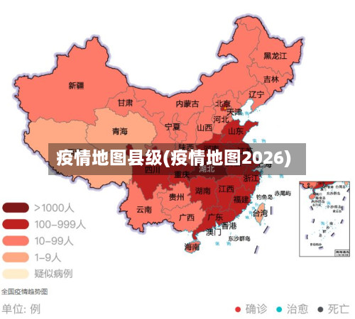 疫情地图县级(疫情地图2026)-第2张图片