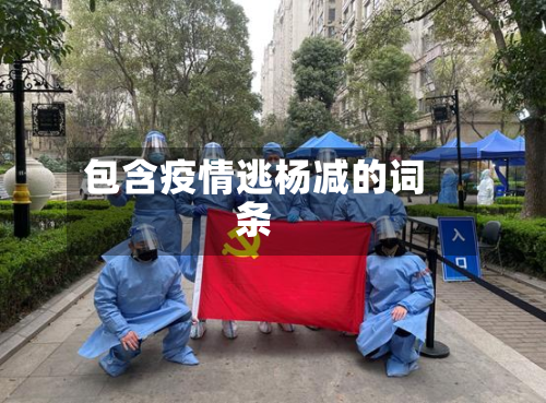 包含疫情逃杨减的词条-第2张图片