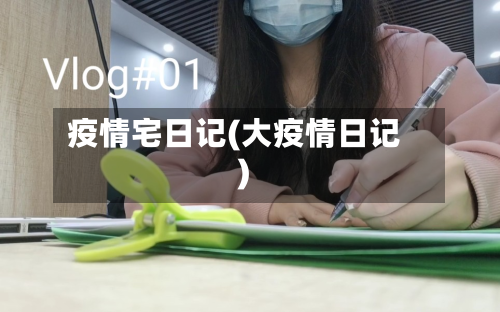 疫情宅日记(大疫情日记)