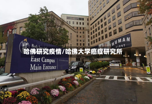 哈佛研究疫情/哈佛大学癌症研究所