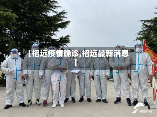 【招远疫情确诊,招远最新消息】