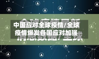 中国应对全球疫情/全球疫情爆发各国应对加强-第2张图片