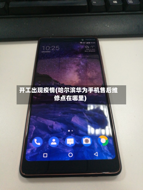 开工出现疫情(哈尔滨华为手机售后维修点在哪里)-第3张图片