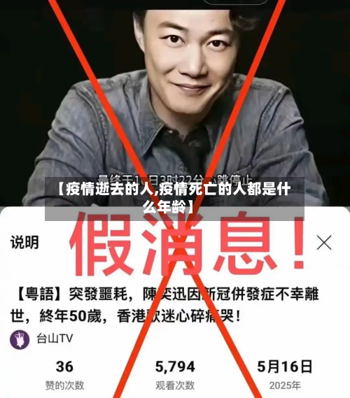 【疫情逝去的人,疫情死亡的人都是什么年龄】-第2张图片