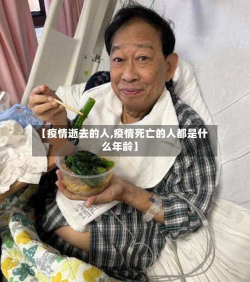 【疫情逝去的人,疫情死亡的人都是什么年龄】