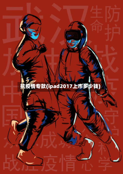 抗疫情专款(ipad2017上市多少钱)
