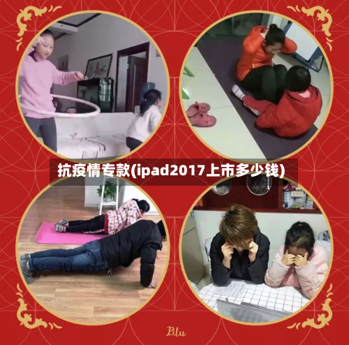 抗疫情专款(ipad2017上市多少钱)-第3张图片