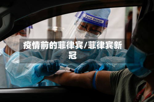 疫情前的菲律宾/菲律宾新冠