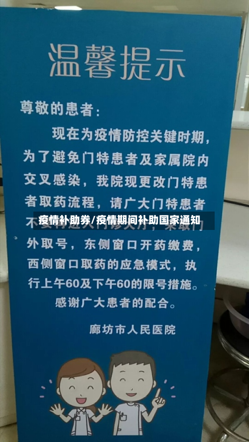 疫情补助券/疫情期间补助国家通知