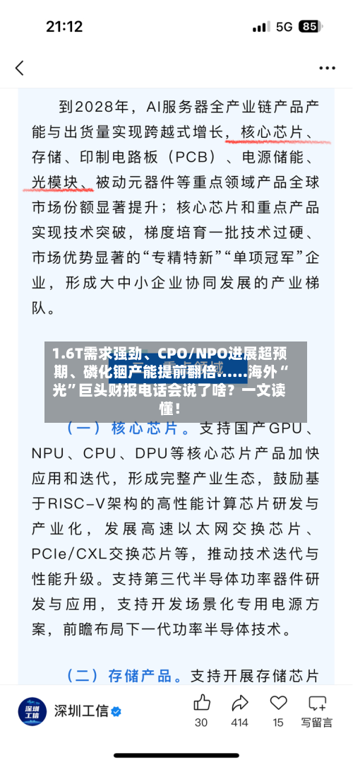 1.6T需求强劲、CPO/NPO进展超预期、磷化铟产能提前翻倍……海外“光”巨头财报电话会说了啥？一文读懂！